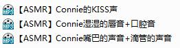 Connie小姐姐的3部专业助眠耳搔音频