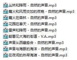 ASMR音频名称图.jpg 纯助眠无人声下载大自然声音（有雨声）合集  ASMR助眠 ASMR自然音 第2张