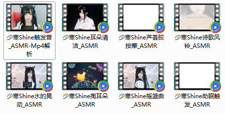 少寒Shine精选8部ASMR按摩掏耳  ASMR耳朵按摩 ASMR耳朵清洁 ASMR掏耳朵 第1张