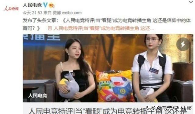 电竞比赛女主持“光腿上阵”看呆选手，人民电竞发声上演灵魂拷问，你怎么看？  拷问 发声 上阵 选手 上演 第1张