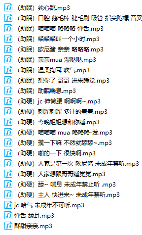 b站喵羞舰长福利声音22部 700MB  ASMR福利 ASMR娇喘 ASMR大尺度 ASMR音频 中文音声 第1张