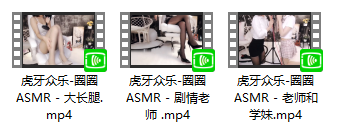 虎牙主播众乐圈圈钞票枪舔耳耳骚福利视频3部298MB  ASMR福利 ASMR舔耳 ASMR催眠 ASMR娇喘 ASMR大尺度 第4张