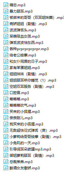 QQ图片20211119203330.png B站啾啾舰长福利音频MP3格式118部合集 3GB  ASMR福利 ASMR舔耳 ASMR大尺度 ASMR催眠 ASMR娇喘 中文音声 第1张