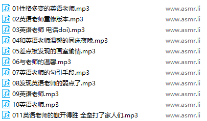 Bzxz.png B站小泽玛丽眠英语老师系列11部 190MB  ASMR福利 ASMR舔耳 ASMR催眠 ASMR娇喘 中文音声 ASMR低语 ASMR音频 B站小泽玛丽 第2张